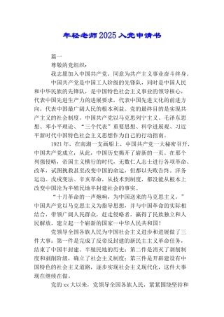 年轻教师2025入党申请书