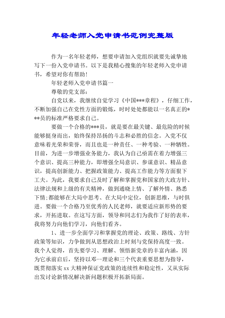 年轻教师入党申请书范例完整版_第1页