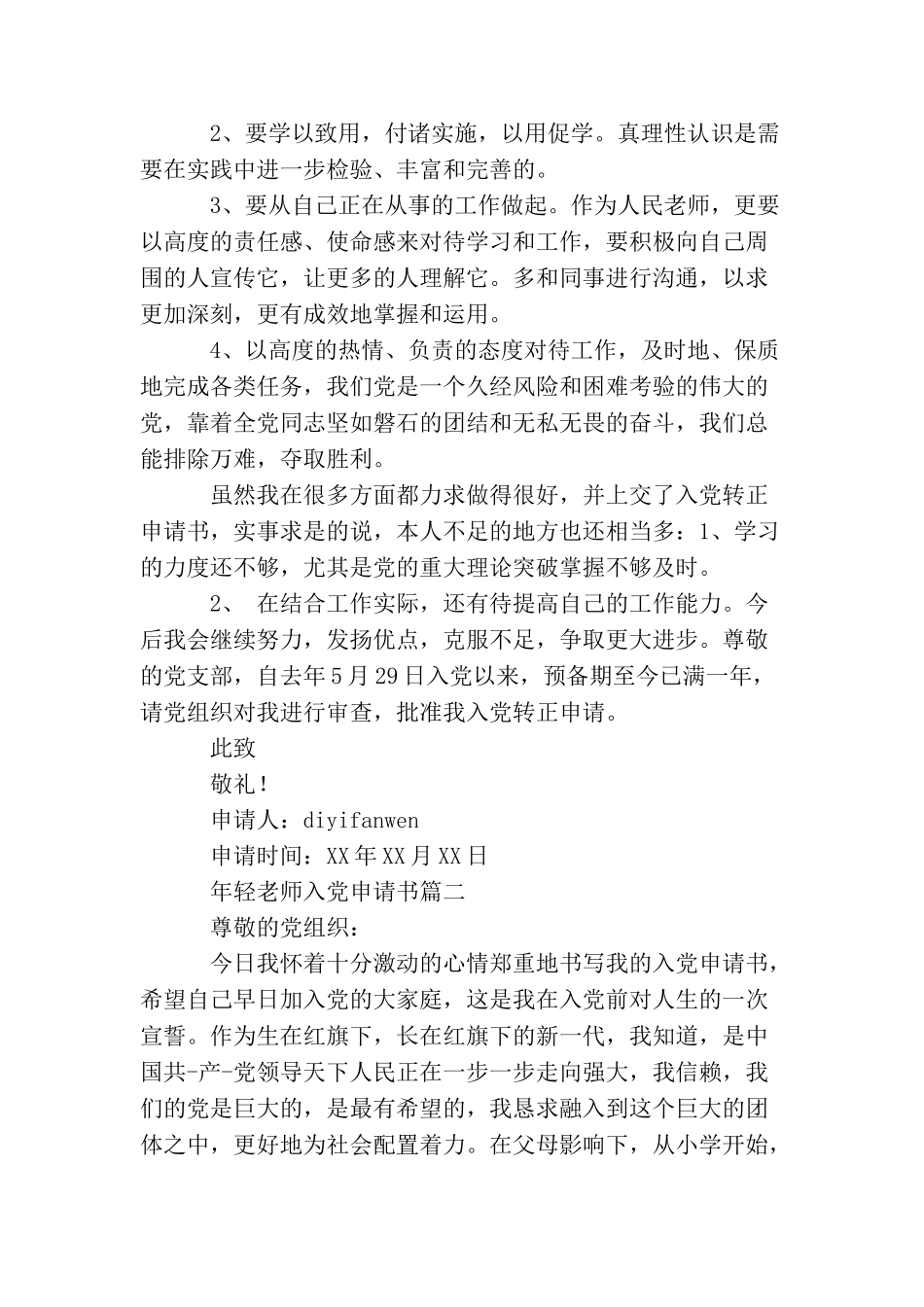 年轻教师入党申请书范例完整版_第2页