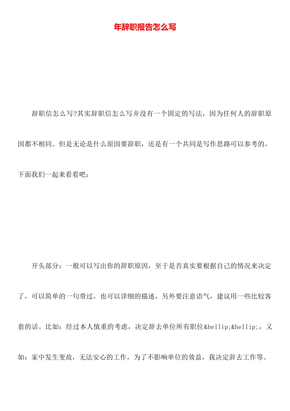 年辞职报告怎么写_第1页