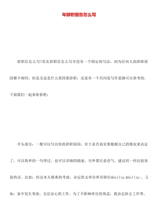 年辞职报告怎么写