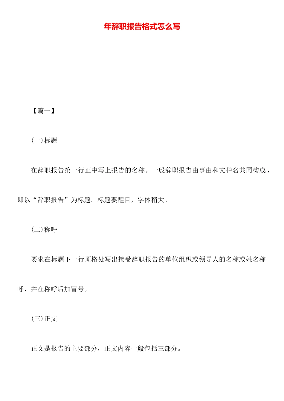 年辞职报告格式怎么写_第1页