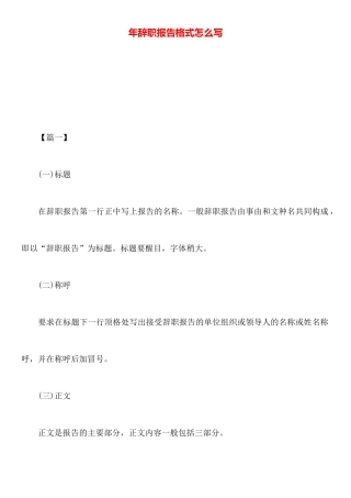 年辞职报告格式怎么写