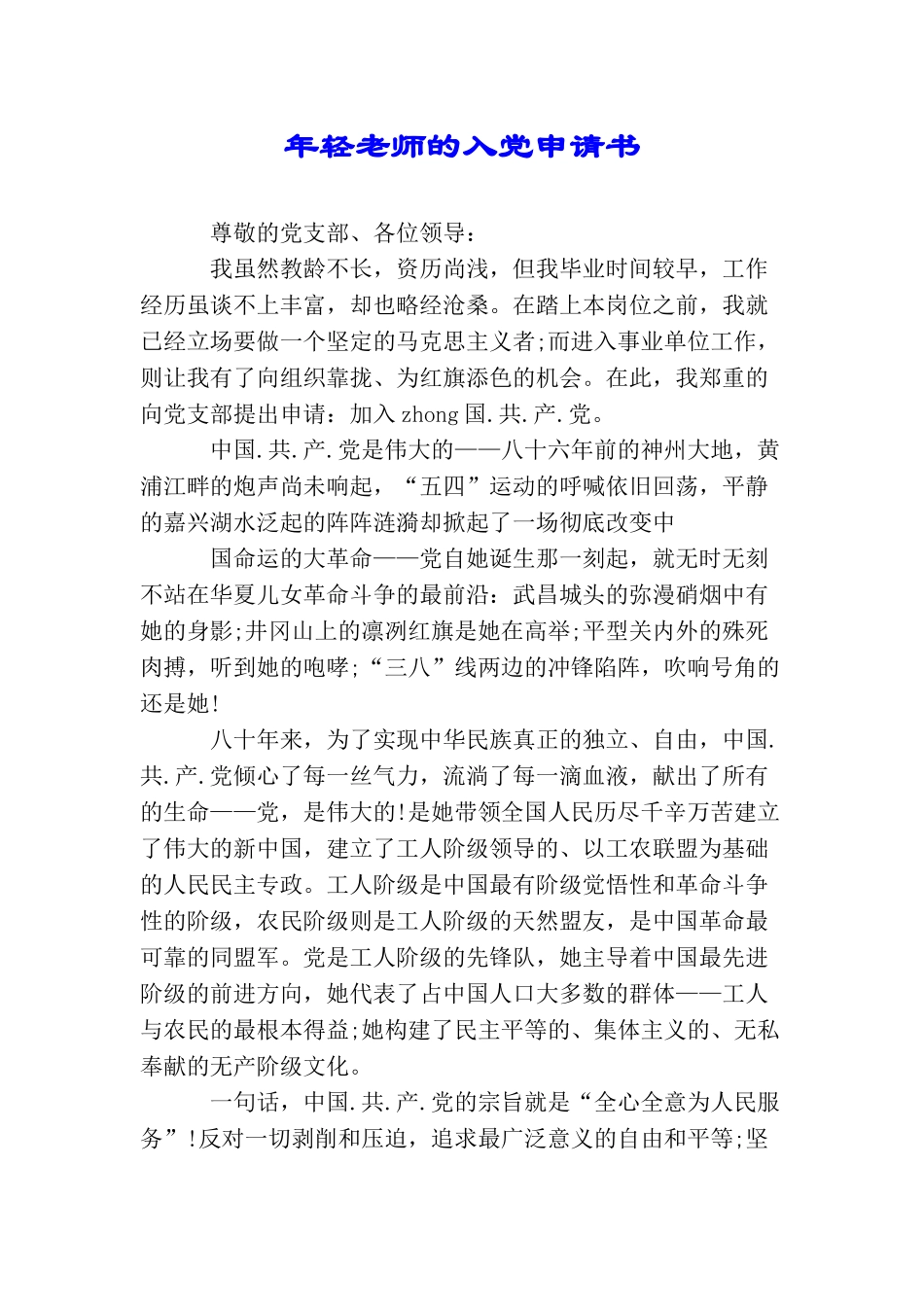 年轻教师的入党申请书_第1页