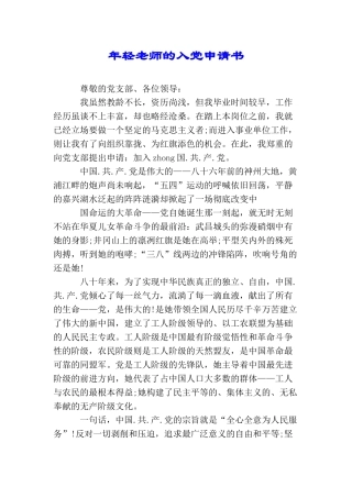 年轻教师的入党申请书