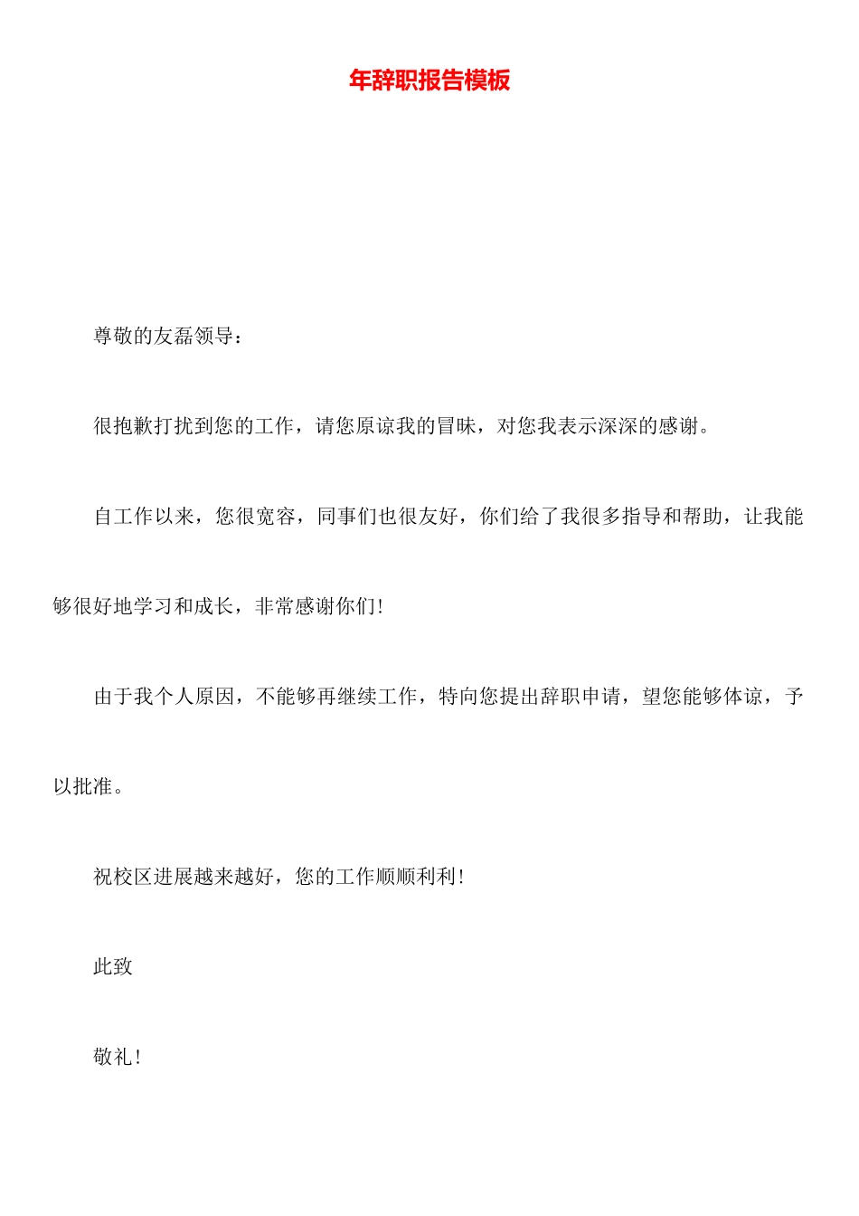 年辞职报告模板_第1页