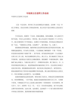年轻班主任教师工作总结