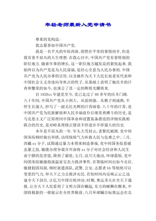 年轻教师最新入党申请书