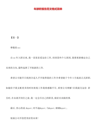 年辞职报告范文格式简单