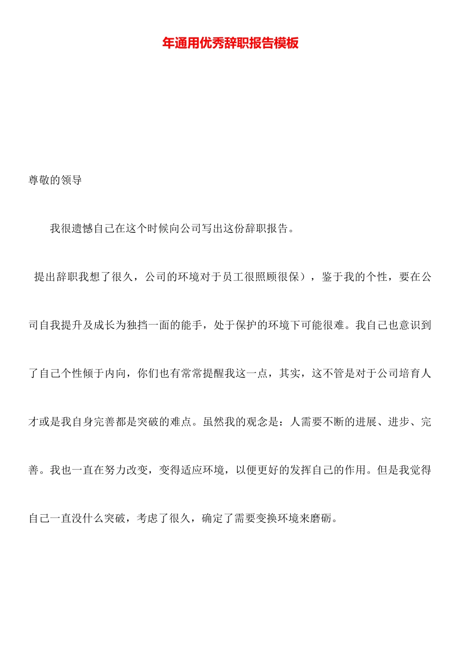 年通用优秀辞职报告模板_第1页