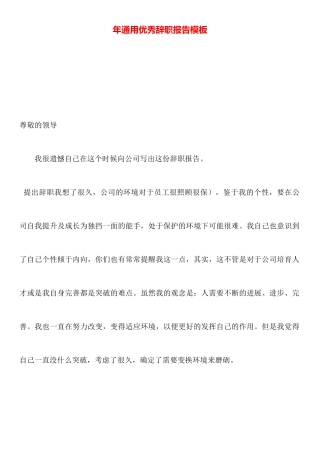 年通用优秀辞职报告模板