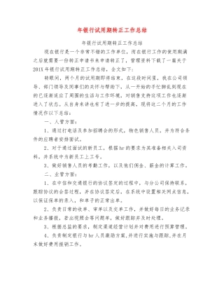 年银行试用期转正工作总结