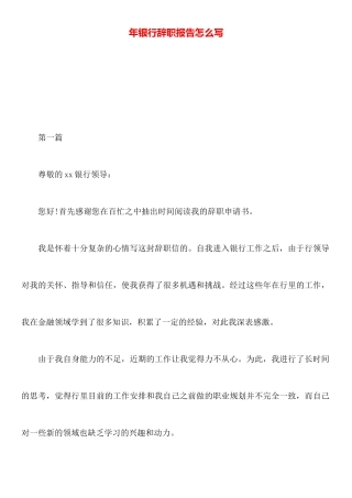 年银行辞职报告怎么写