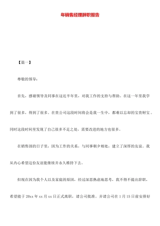 年销售经理辞职报告