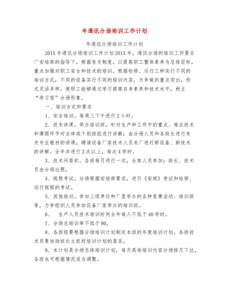 年通讯分场培训工作计划_第1页