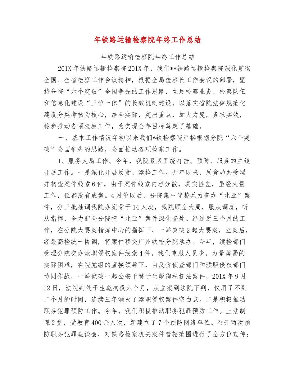 年铁路运输检察院年终工作总结_第1页