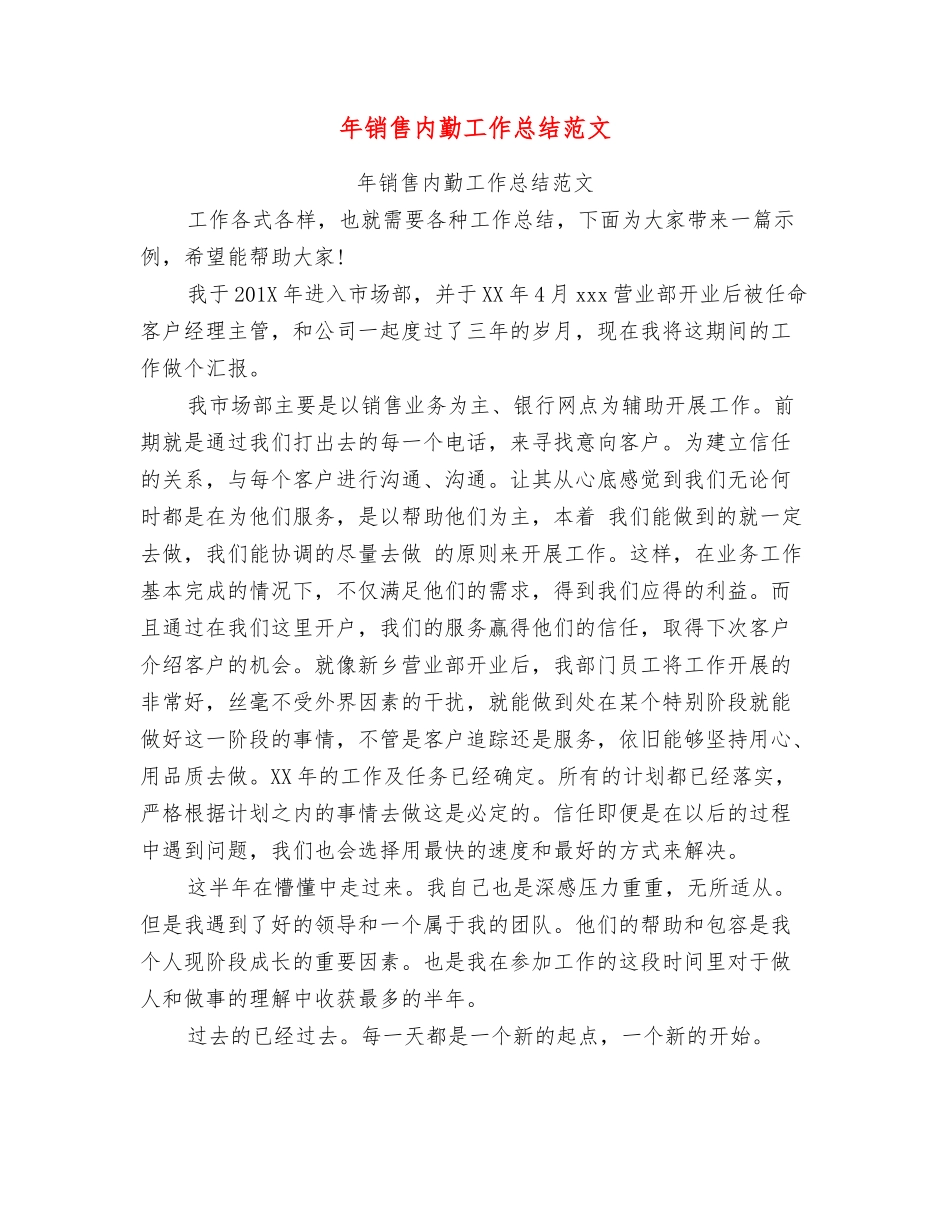 年销售内勤工作总结范文_第1页