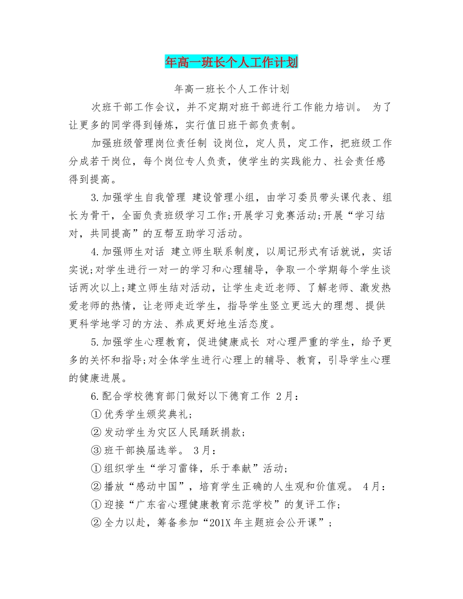 年高一班长个人工作计划_第1页