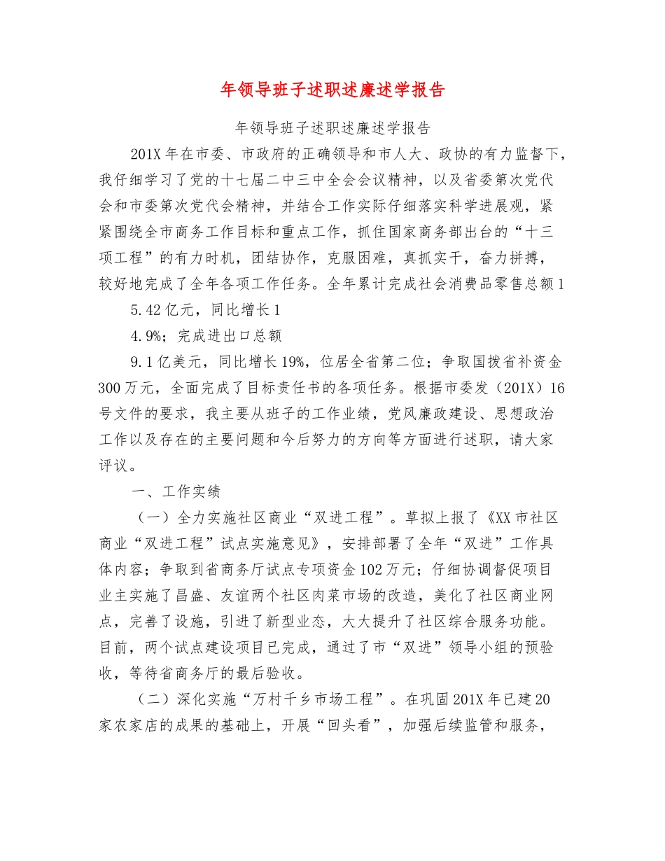 年领导班子述职述廉述学报告_第1页