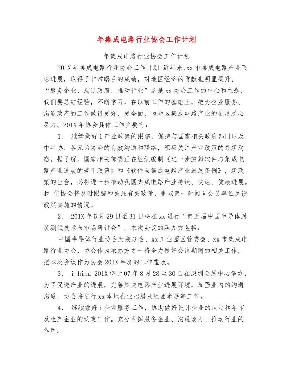 年集成电路行业协会工作计划_第1页