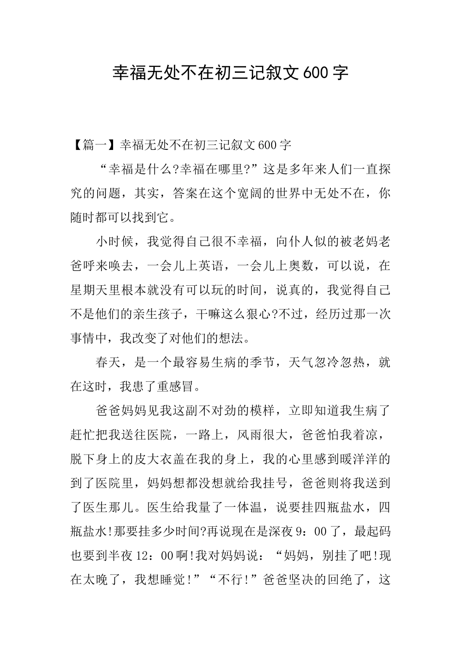 幸福无处不在初三记叙文600字_第1页