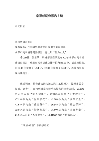 幸福感调查报告3篇