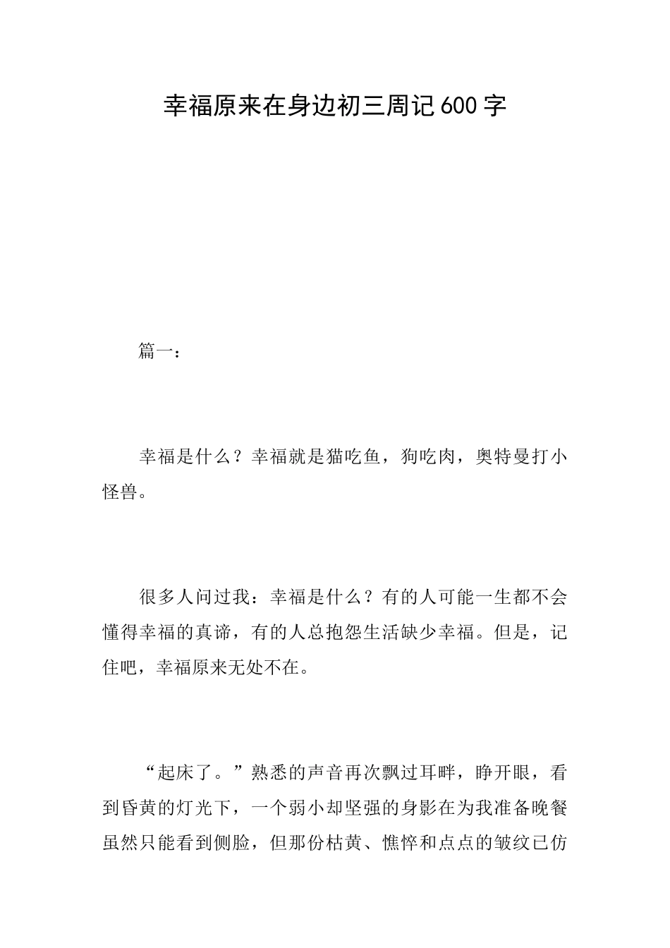 幸福原来在身边初三周记600字_第1页