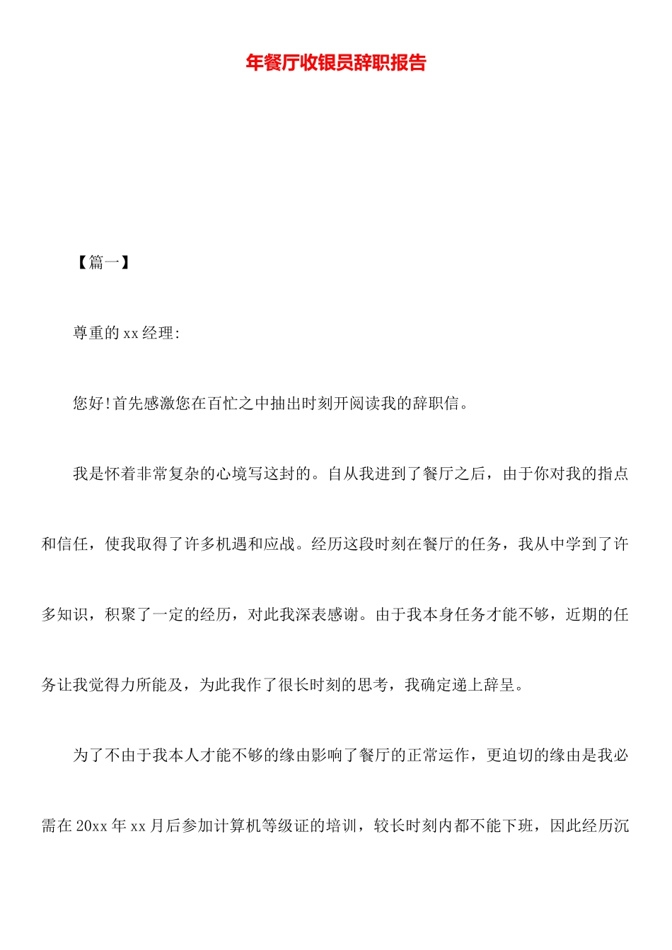 年餐厅收银员辞职报告_第1页