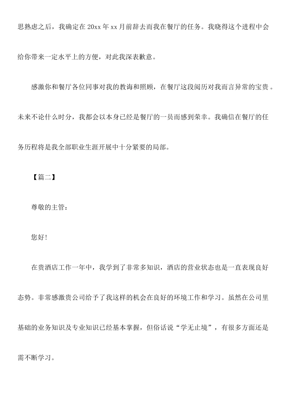 年餐厅收银员辞职报告_第2页