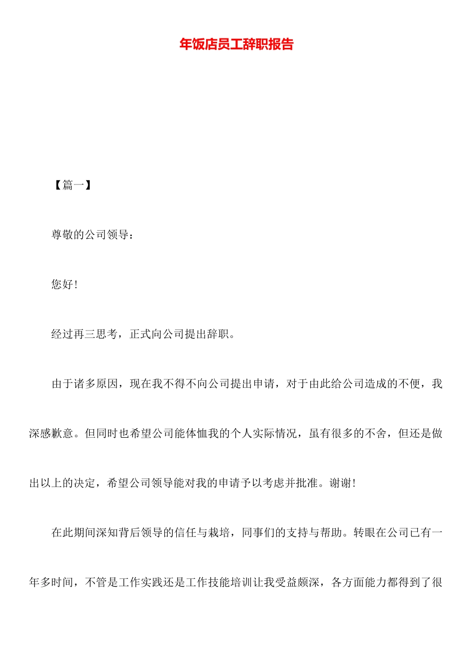 年饭店员工辞职报告_第1页