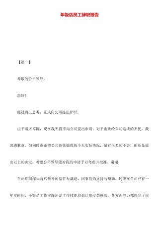 年饭店员工辞职报告