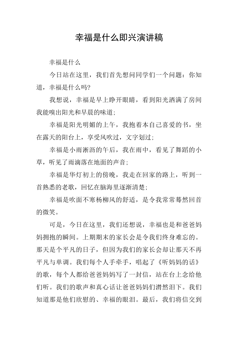 幸福是什么即兴演讲稿_第1页