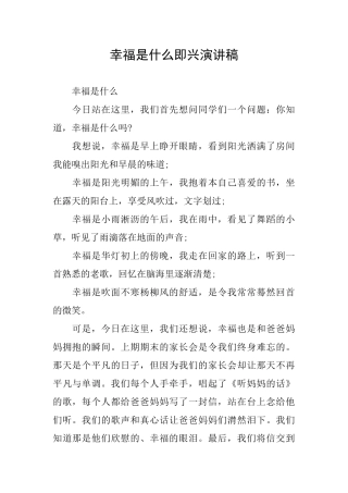 幸福是什么即兴演讲稿