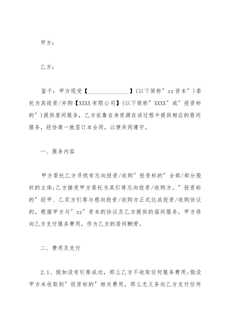 并购交易居间协议_第2页