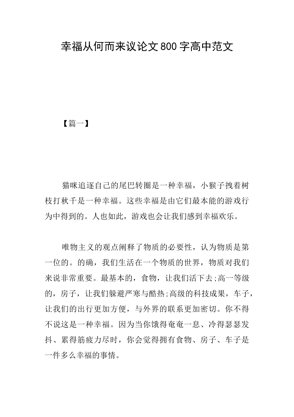 幸福从何而来议论文800字高中范文_第1页