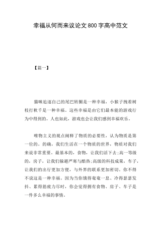 幸福从何而来议论文800字高中范文
