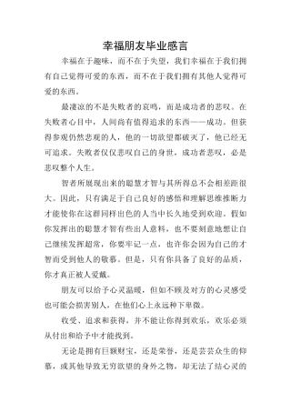 幸福朋友毕业感言