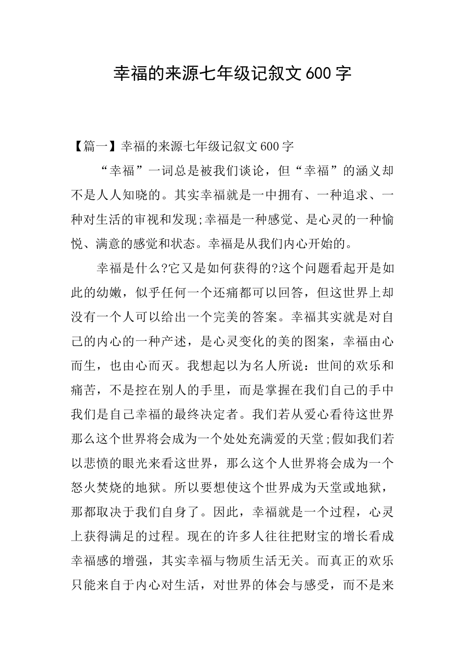 幸福的来源七年级记叙文600字_第1页