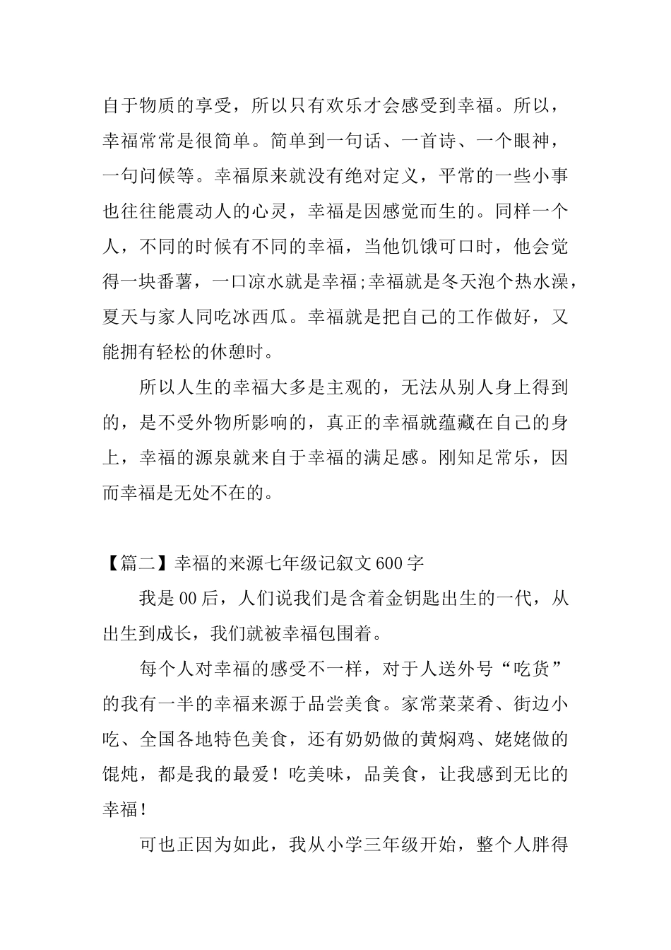 幸福的来源七年级记叙文600字_第2页