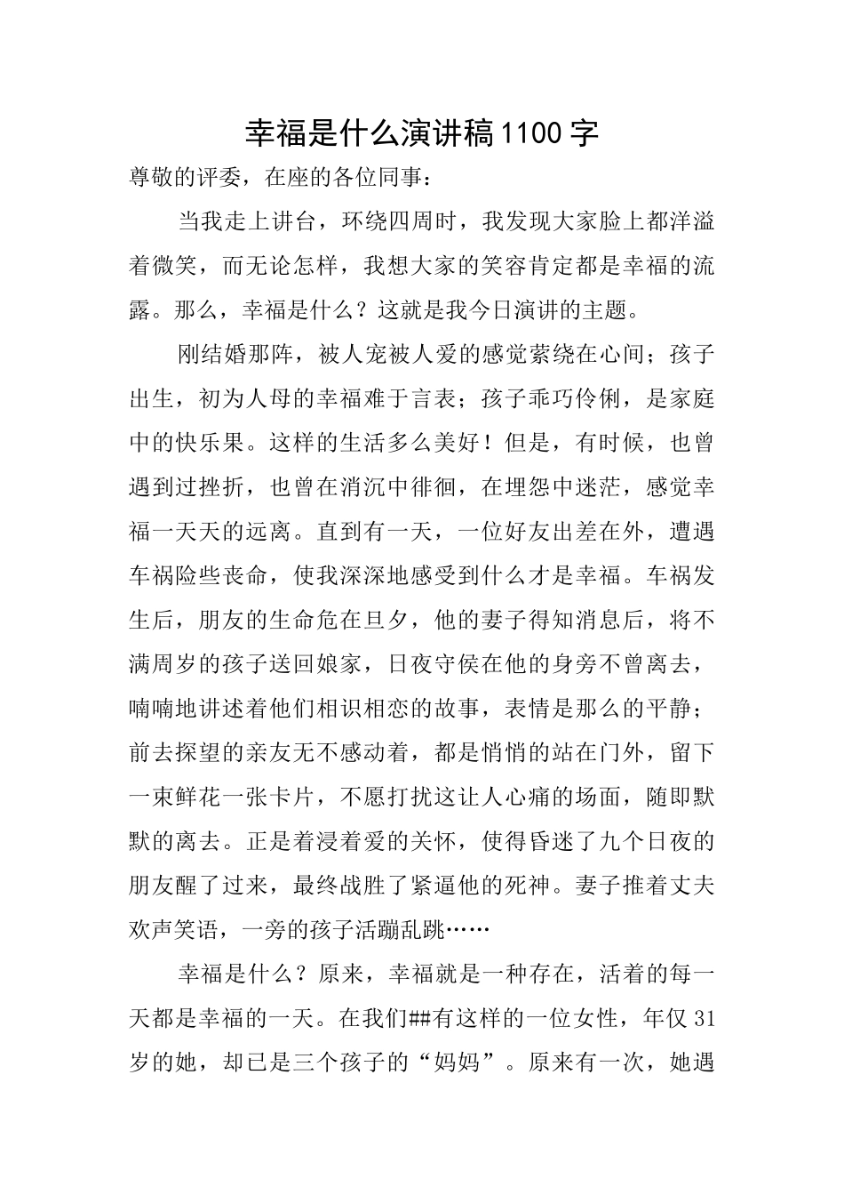 幸福是什么演讲稿1100字_第1页