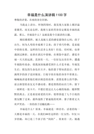 幸福是什么演讲稿1100字