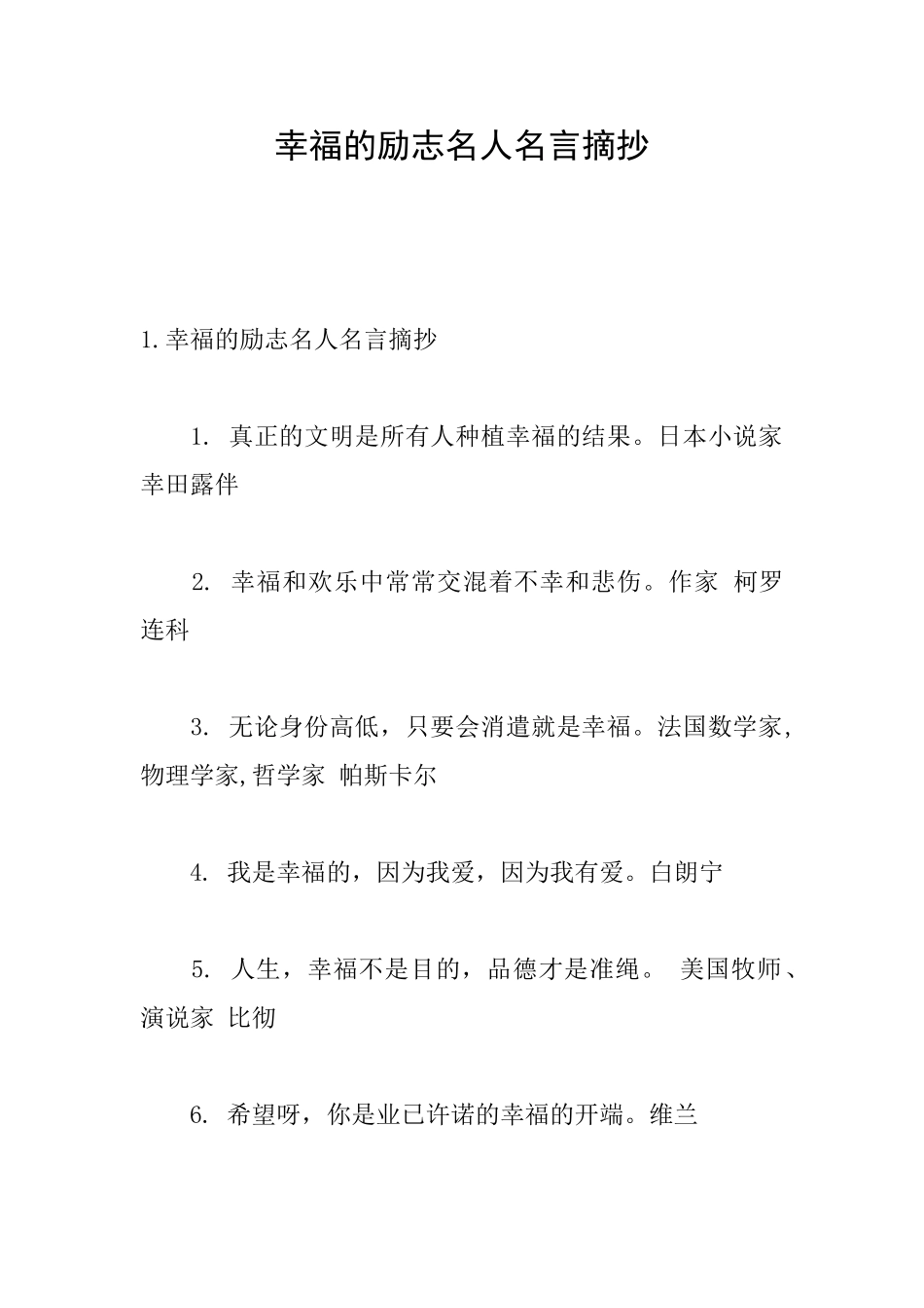 幸福的励志名人名言摘抄_第1页