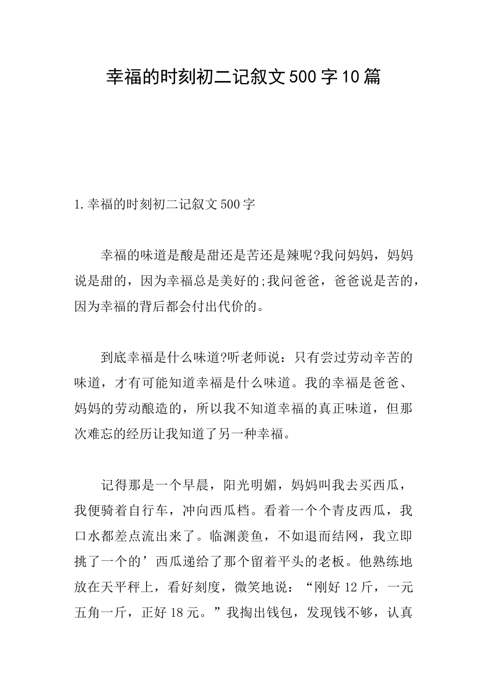幸福的时刻初二记叙文500字10篇_第1页