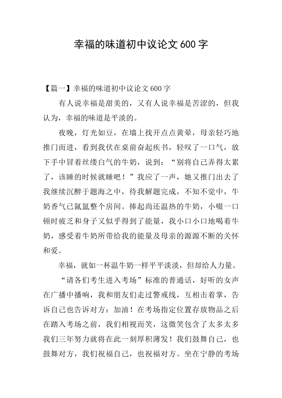 幸福的滋味初中议论文600字_第1页