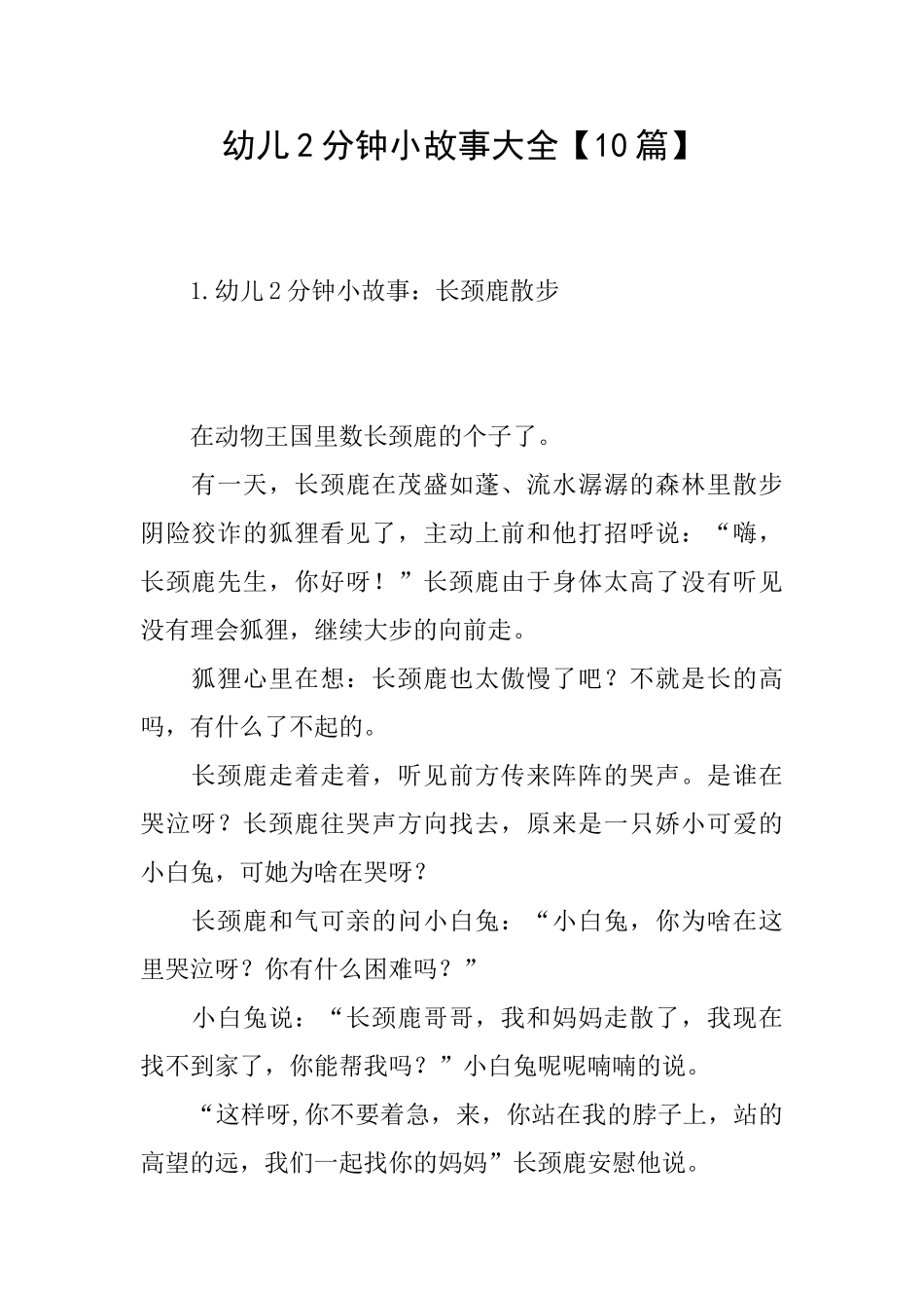 幼儿2分钟小故事大全【10篇】_第1页