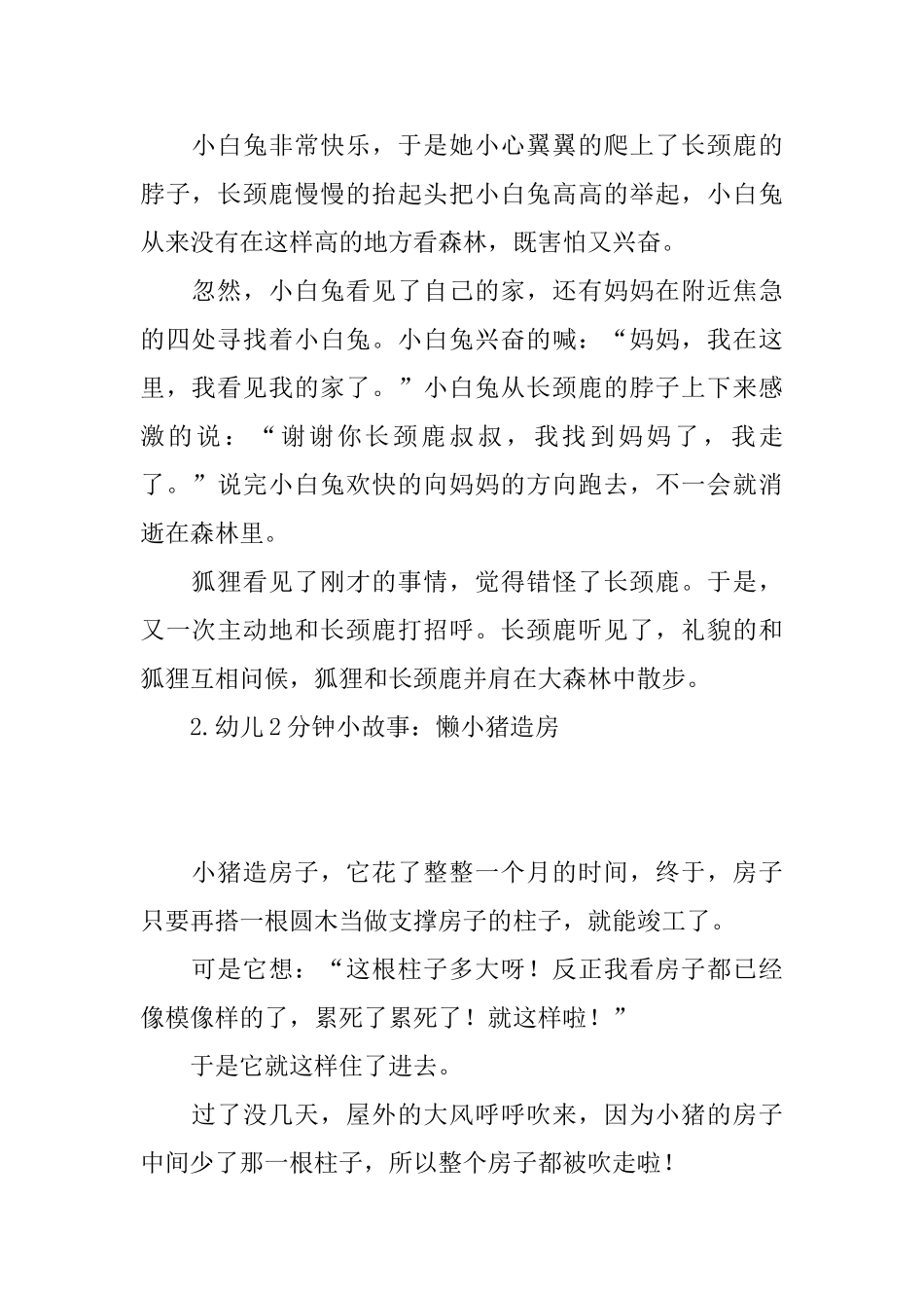 幼儿2分钟小故事大全【10篇】_第2页