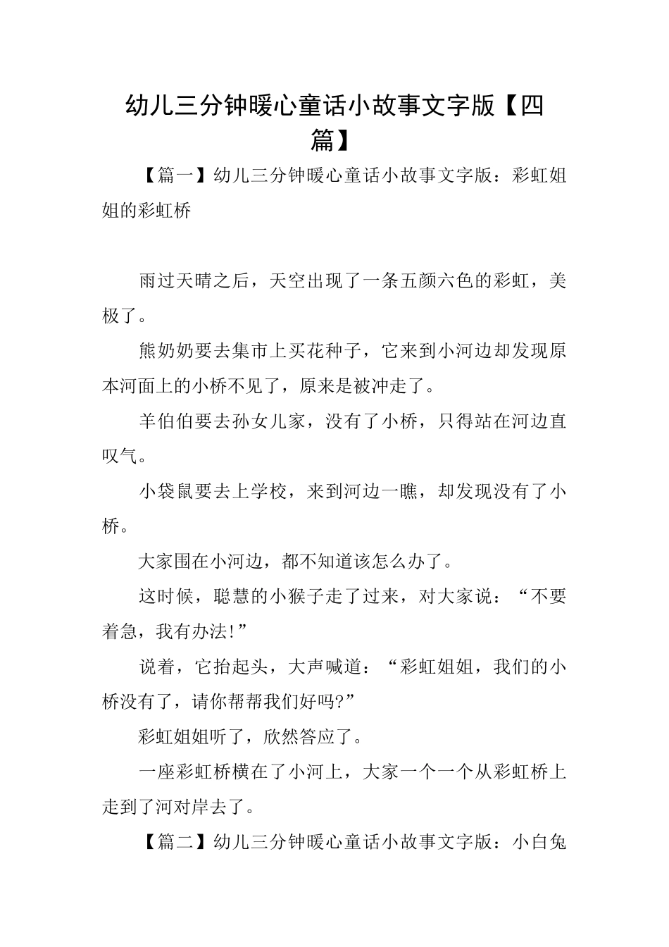幼儿三分钟暖心童话小故事文字版_第1页