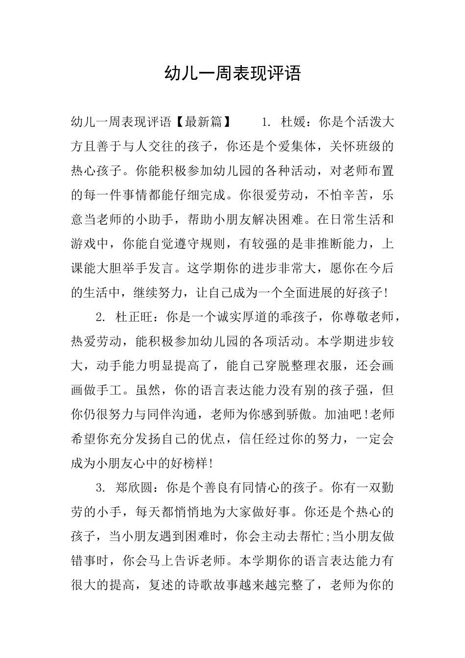 幼儿一周表现评语_第1页