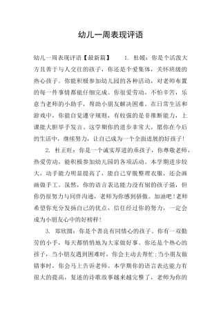 幼儿一周表现评语