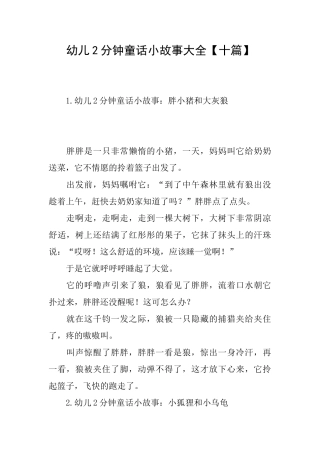 幼儿2分钟童话小故事大全
